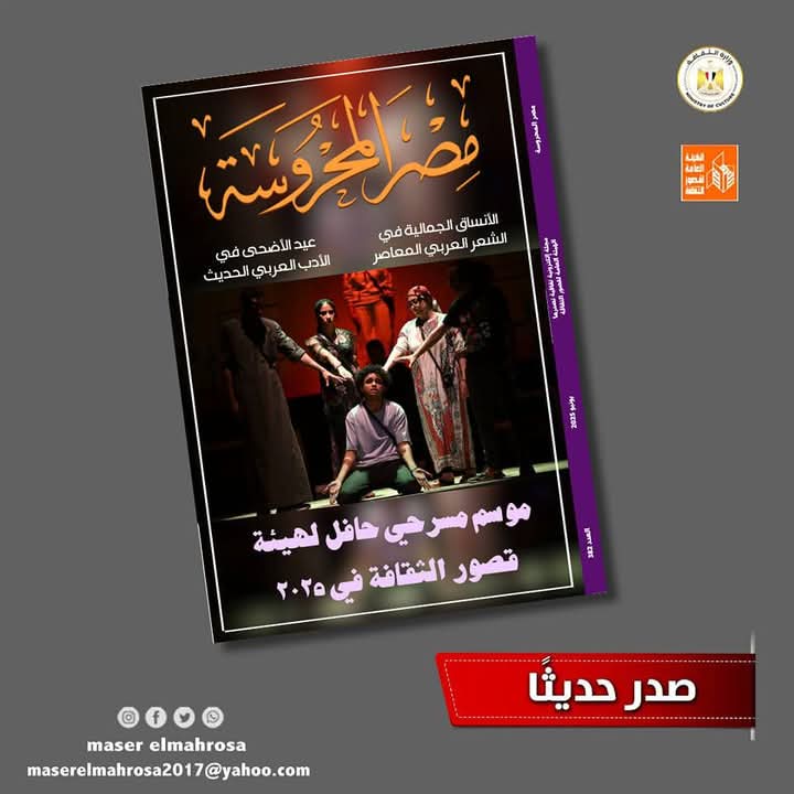 موسم مسرحي حافل لهيئة قصور الثقافة في العدد الجديد من مجلة مصر المحروسة